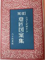 ニューデザイン　美術意匠図案集