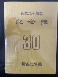 創立三十周年記念誌　雲雀丘幼稚園五十五周年　（雲雀丘学園）