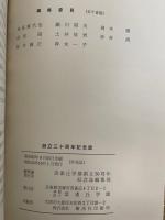 創立三十周年記念誌　雲雀丘幼稚園五十五周年　（雲雀丘学園）