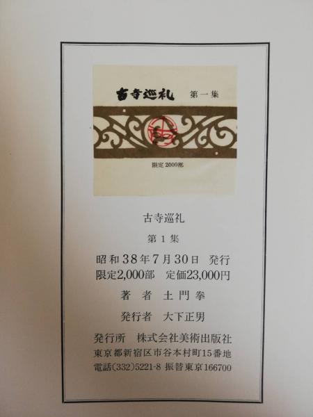 古寺巡礼 限定版 全5巻揃 （限定2000部）(土門拳) / 古本、中古