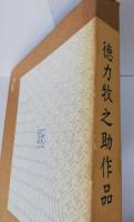 徳力牧之助作品