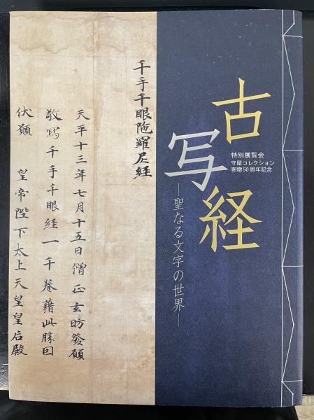 古写経 : 聖なる文字の世界 古写経 聖なる文字の世界 ＜特別展覧会 守屋コレクション寄贈50周年