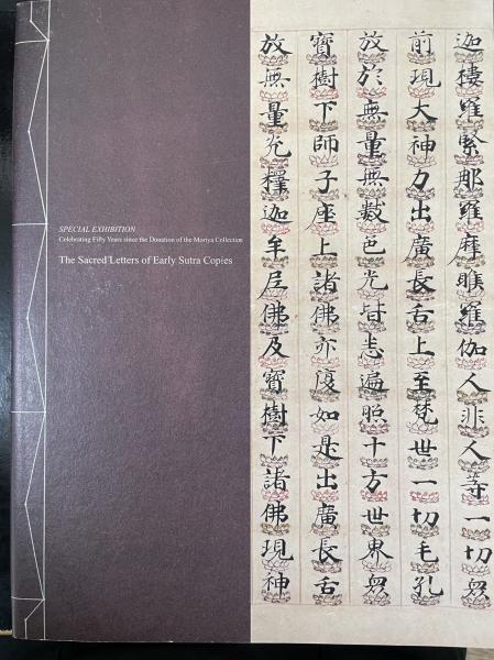 図録】「古写経 - 聖なる文字の世界 守屋コレクション 寄贈50
