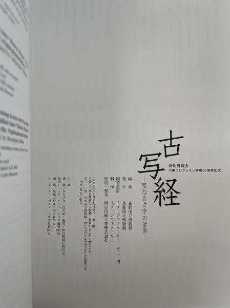 古写経　聖なる文字の世界　特別展覧会図録　京都国立博物館　2004 本 古写経聖なる文字の世界特別展覧会図録京都国立博物館2004 本
