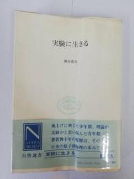 実験に生きる　自然選書