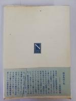 実験に生きる　自然選書