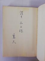 実験に生きる　自然選書