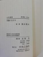 実験に生きる　自然選書
