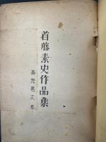 串柿　首藤素史作品集