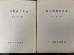 日本郵趣百年史　戦前・戦中、戦後編　全２冊揃