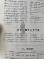 日本郵趣百年史　戦前・戦中、戦後編　全２冊揃
