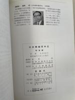 日本郵趣百年史　戦前・戦中、戦後編　全２冊揃
