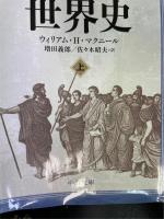 世界史　上下　全２冊揃　　<中公文庫>