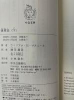 世界史　上下　全２冊揃　　<中公文庫>