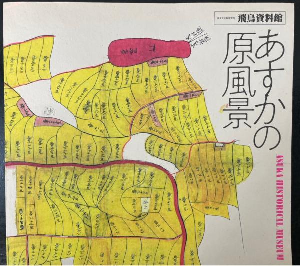 あすかの原風景(西田紀子, 奈良文化財研究所飛鳥資料館執筆・編集