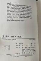 郷土歴史人物事典奈良　（昭和56年度版）