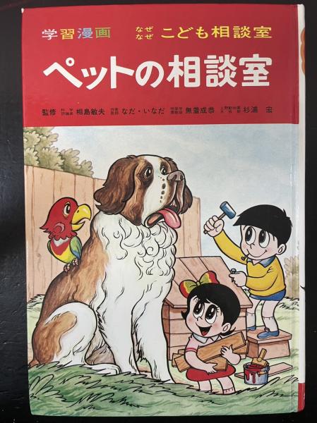 ペットの相談室 <学習漫画 なぜなぜこども相談室> / 古本、中古本、古 
