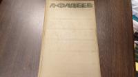 ファジェーエフ選集 (露文・ロシア語「Russian language」) 全7巻揃. Фадеев.7 Vols