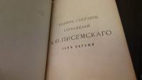 ピセムスキー全集(露文・ロシア語「Russian language」)　1・2、　7・8、　9・10、　23・24、　4冊
