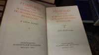 経済問題に関する党と政府の決議集(露文・ロシア語「Russian language」)第1巻～第12巻（1917-1979）までの12冊.