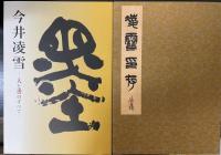 今井凌雪　人と書のすべて・凌雪印存　全2冊
