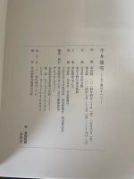 今井凌雪　人と書のすべて・凌雪印存　全2冊