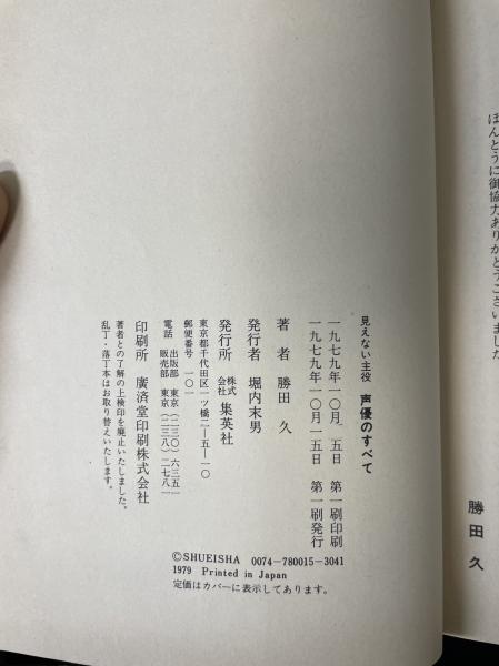 【初版】声優のすべて 見えない主役 見えない主役 声優のすべて<声優入門テキスト・声優オール名鑑