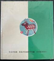 奈良の伝説