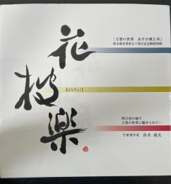 鈴木葩光作品集　花披楽　<鈴木葩光書家50周年個展記念図録>