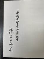 鈴木葩光作品集　花披楽　<鈴木葩光書家50周年個展記念図録>