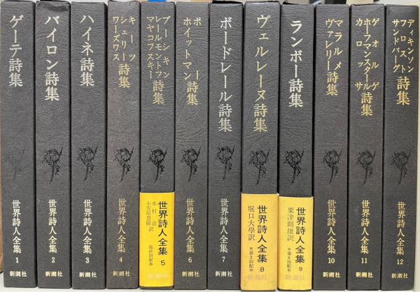 【絶版】 世界詩人全集 全24巻セット Amazon.co.jp: 世界詩人全集 全24巻 新潮社 : 文房具・オフィス用品
