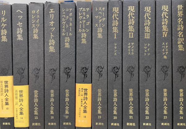 【絶版】 世界詩人全集 全24巻セット 世界詩人全集 全24冊 / 古本、中古本、古書籍の通販は「日本の