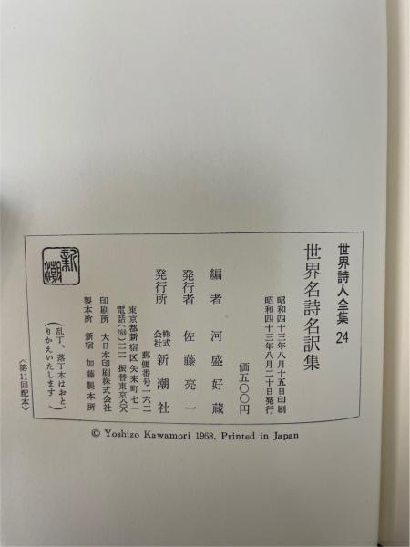 世界詩人全集 全24冊揃 / 古本、中古本、古書籍の通販は「日本