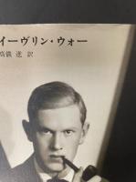 イーヴリン・ウォー傑作短篇集