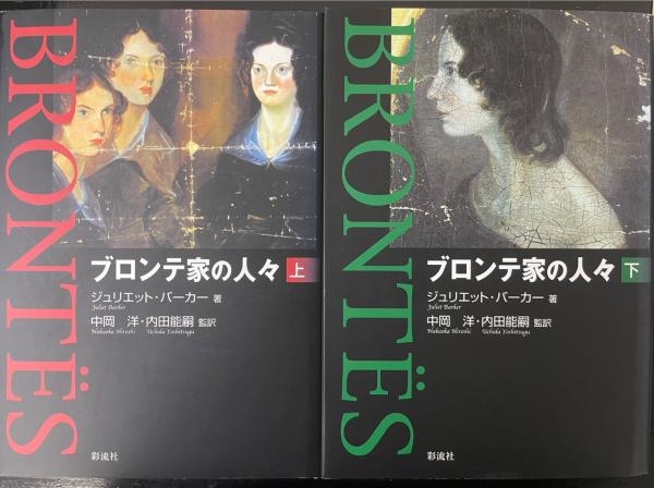 【美品】ブロンテ全集 9 ワイルドフェル・ホールの住人/アン・ブロンテ ワイルドフェル・ホールの住人 | みすず書房