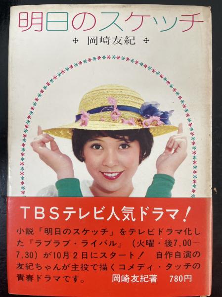 明日のスケッチ(岡崎友紀 著) / 古本、中古本、古書籍の通販は「日本の