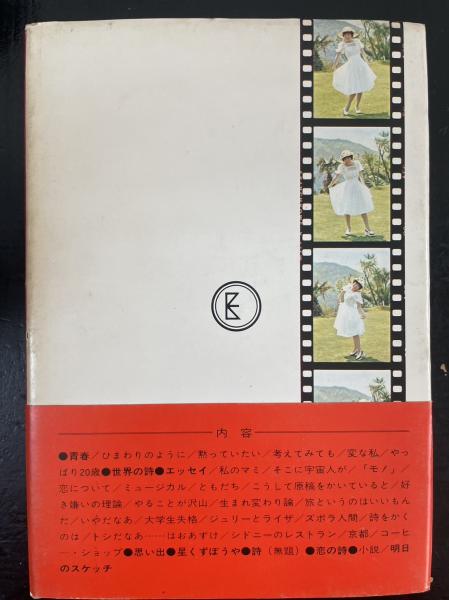 明日のスケッチ(岡崎友紀 著) / 古本、中古本、古書籍の通販は「日本の 