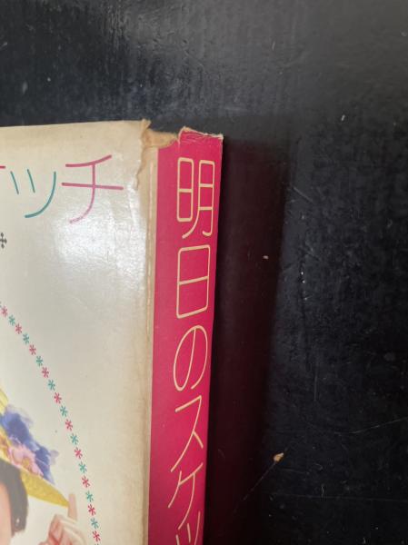 明日のスケッチ(岡崎友紀 著) / 古本、中古本、古書籍の通販は「日本の 