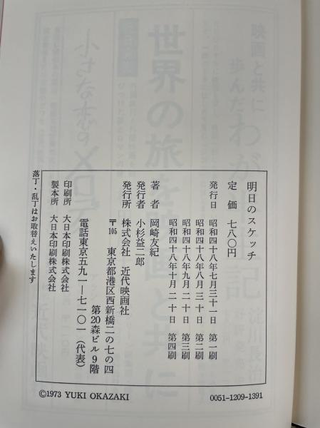 明日のスケッチ(岡崎友紀 著) / 古本、中古本、古書籍の通販は「日本の 