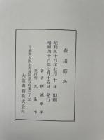 森田節斎