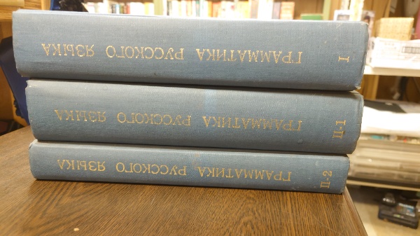 ロシア語文法 復刻版 全3巻揃. reprint of the 1960 ed.(露文・ロシア
