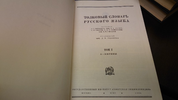 ロシア語詳解辞典 復刻版 全4巻揃．(露文・ロシア語「Russian language ...