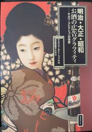 明治・大正・昭和お酒の広告グラフィティ : サカツ・コレクションの世界