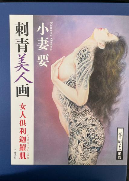 小妻要刺青美人画 : 女人倶利迦羅肌