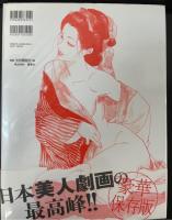 ケン月影illustration 江戸情緒・閨房指南(ケン月影 画) / 古本