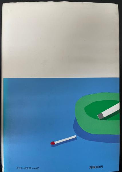 中国行きのスロウ・ボート <初版>(村上春樹 著) / 古本、中古本