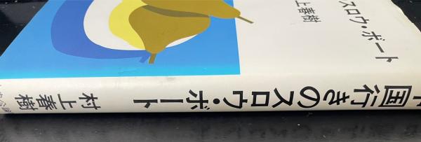 中国行きのスロウ・ボート <初版>(村上春樹 著) / 古本、中古本