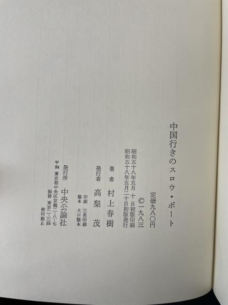 Amazon.co.jp: #村上春樹 『中国行きのスロウ・ボート』 昭和58