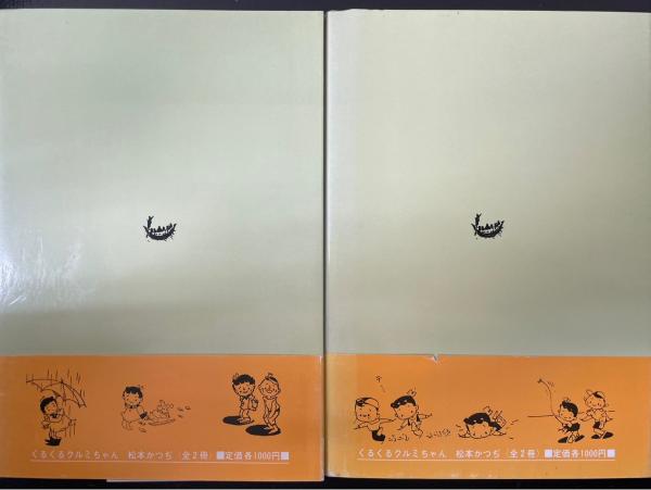 くるくるクルミちゃん(松本かつぢ 著) / 古本、中古本、古書籍の