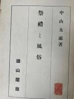祭禮と風俗/佛教風俗/歌舞伎の風俗/染織と風俗/婚姻に関する法規風俗/日本見世物史考/6冊合本